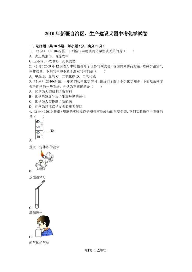 2010年新疆自治区、生产建设兵团中考化学试卷及解析_中考真题_5.化学中考真题2015-2024年_地区卷_新疆建设兵团化学10-22