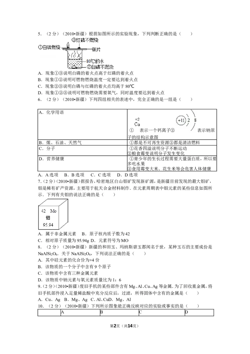 2010年新疆自治区、生产建设兵团中考化学试卷及解析_中考真题_5.化学中考真题2015-2024年_地区卷_新疆建设兵团化学10-22
