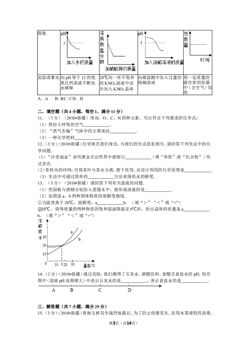 2010年新疆自治区、生产建设兵团中考化学试卷及解析_中考真题_5.化学中考真题2015-2024年_地区卷_新疆建设兵团化学10-22