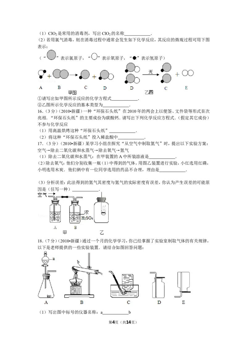 2010年新疆自治区、生产建设兵团中考化学试卷及解析_中考真题_5.化学中考真题2015-2024年_地区卷_新疆建设兵团化学10-22