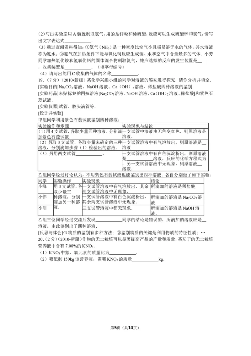 2010年新疆自治区、生产建设兵团中考化学试卷及解析_中考真题_5.化学中考真题2015-2024年_地区卷_新疆建设兵团化学10-22