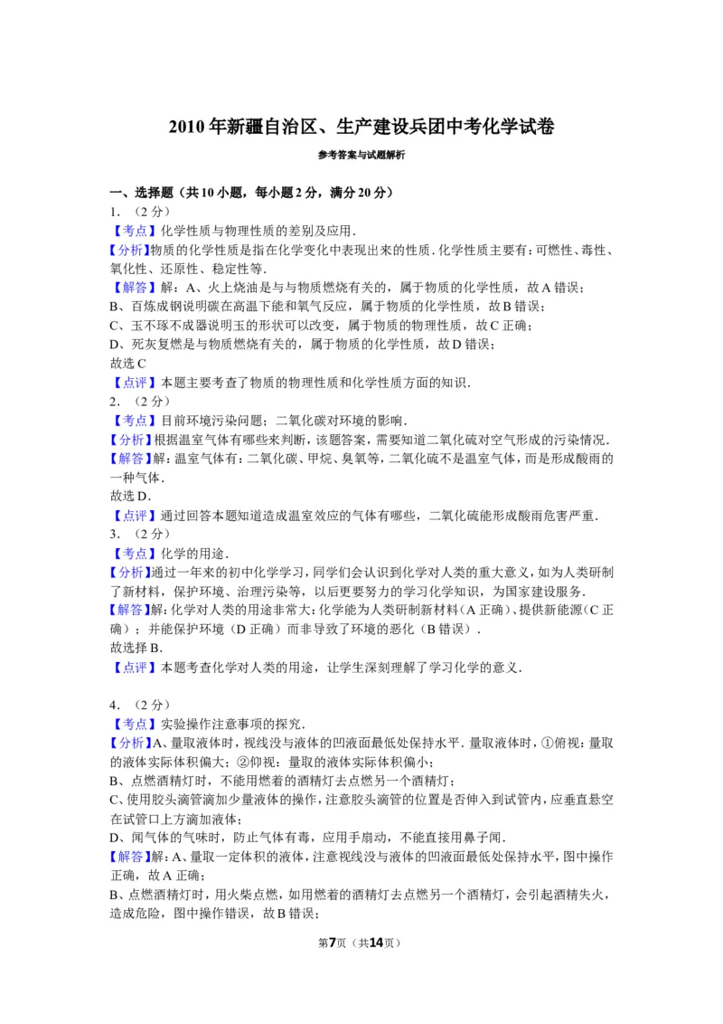 2010年新疆自治区、生产建设兵团中考化学试卷及解析_中考真题_5.化学中考真题2015-2024年_地区卷_新疆建设兵团化学10-22