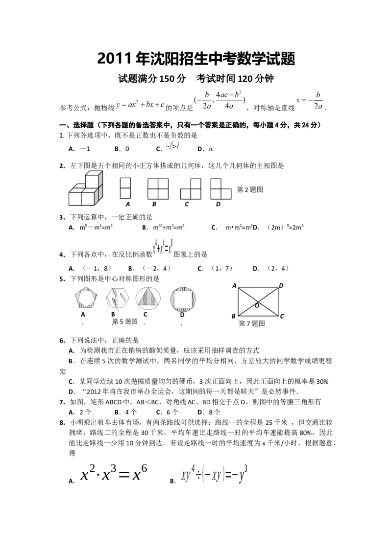 2011年辽宁省沈阳市中考数学试题及答案_中考真题_2.数学中考真题2015-2024年_地区卷_辽宁省_辽宁沈阳中考数学08-22