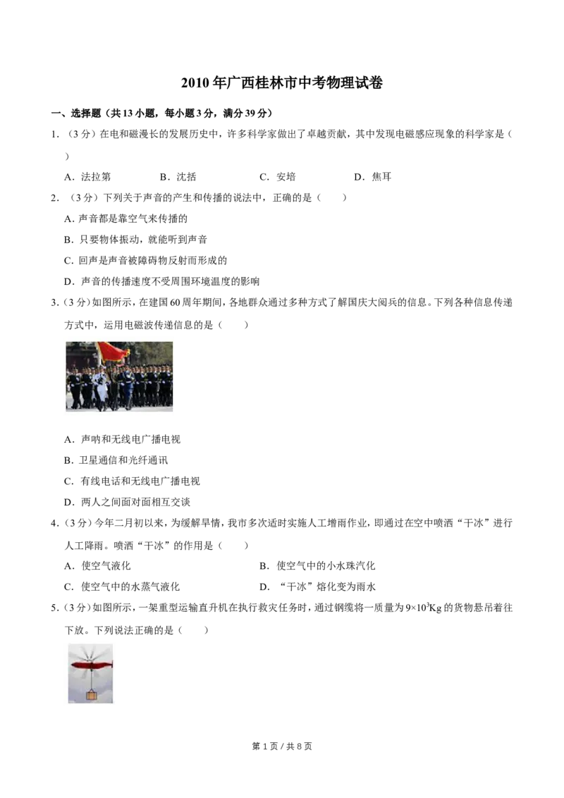 2010年广西桂林市中考物理试卷（学生版）_中考真题_4.物理中考真题2015-2024年_地区卷_广西省_广西桂林卷中考物理07-21