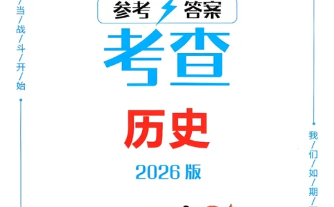 一飞冲天-初中学业水平考查-历史参考答案_《一飞冲天-中考专项》2026版_一飞冲天-中考专项（2026版）