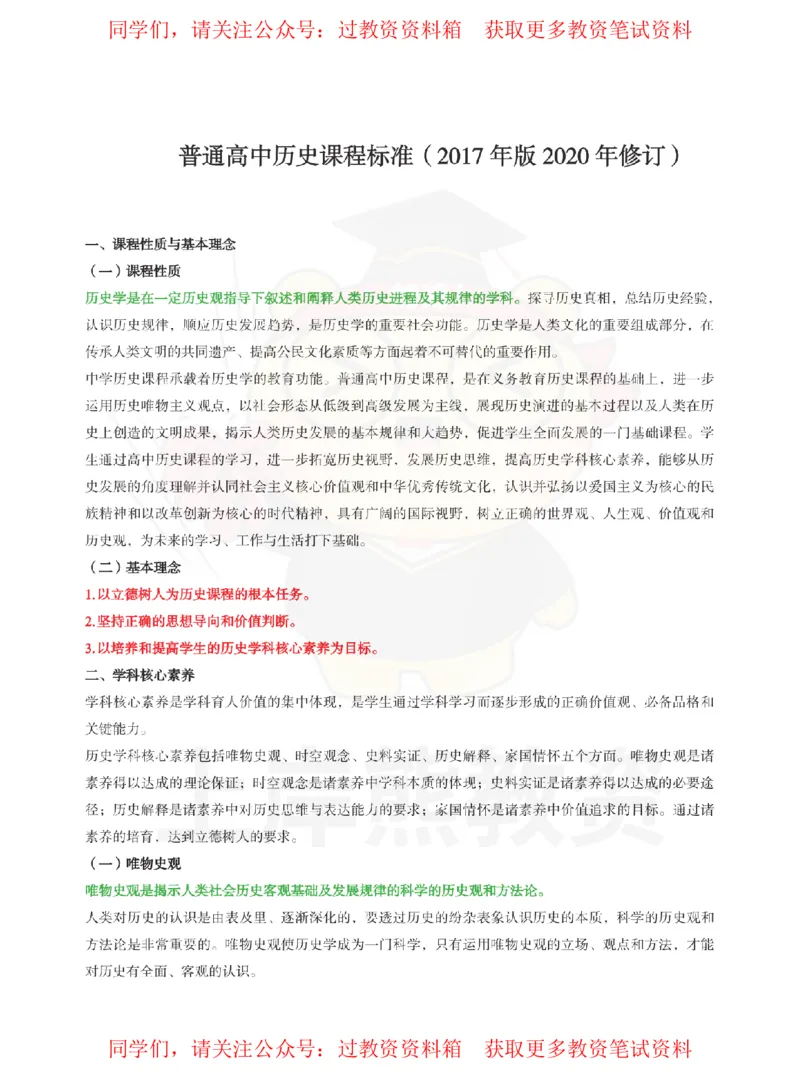 高中历史-课程标准_教资_初高中2026教资_26上资料（持续更新）_高中科三_高中科目三资料包合集②_高中历史