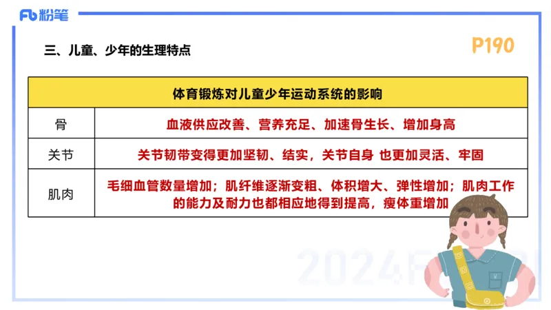 1.25-理论精讲-运动生理学5-王传世+_4-教培资料-26年最新资料-同步更新_科一科二电子资料合集中小幼（笔记真题知识点汇总等）文件多，按需保存_各机构笔记合集（中小幼）推荐
