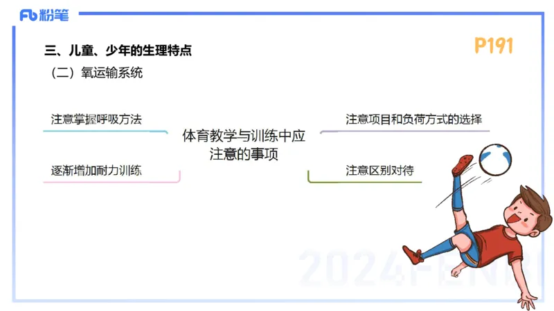 1.25-理论精讲-运动生理学5-王传世+_4-教培资料-26年最新资料-同步更新_科一科二电子资料合集中小幼（笔记真题知识点汇总等）文件多，按需保存_各机构笔记合集（中小幼）推荐