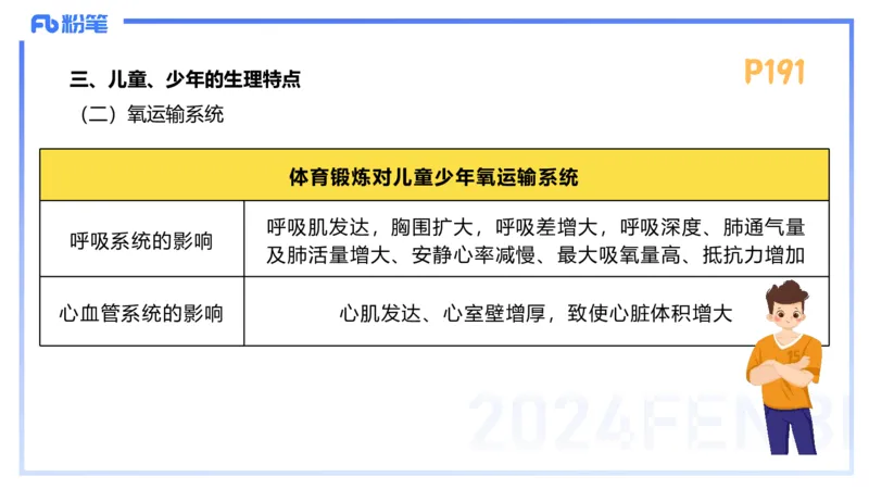 1.25-理论精讲-运动生理学5-王传世+_4-教培资料-26年最新资料-同步更新_科一科二电子资料合集中小幼（笔记真题知识点汇总等）文件多，按需保存_各机构笔记合集（中小幼）推荐