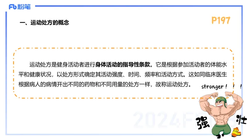 1.25-理论精讲-运动生理学5-王传世+_4-教培资料-26年最新资料-同步更新_科一科二电子资料合集中小幼（笔记真题知识点汇总等）文件多，按需保存_各机构笔记合集（中小幼）推荐