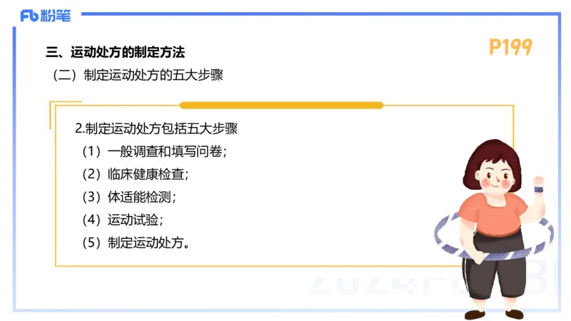 1.25-理论精讲-运动生理学5-王传世+_4-教培资料-26年最新资料-同步更新_科一科二电子资料合集中小幼（笔记真题知识点汇总等）文件多，按需保存_各机构笔记合集（中小幼）推荐