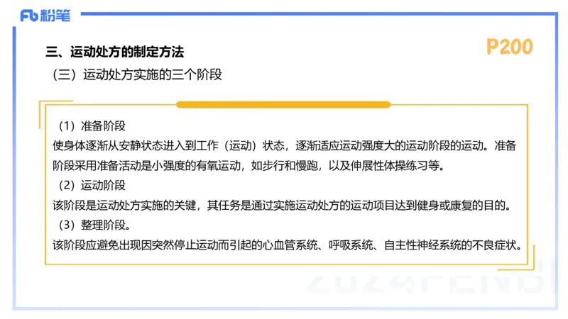 1.25-理论精讲-运动生理学5-王传世+_4-教培资料-26年最新资料-同步更新_科一科二电子资料合集中小幼（笔记真题知识点汇总等）文件多，按需保存_各机构笔记合集（中小幼）推荐