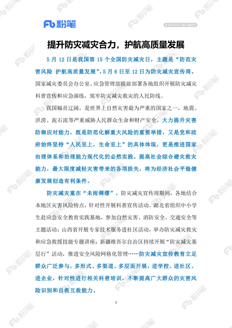 2023.5.13防灾减灾（标注版）_2026考公资料_（10）粉笔_2025粉笔国考省考980（课＋笔记）_粉笔980（25多省）_1、粉笔时政_2、F晨读时政_2023年_05月