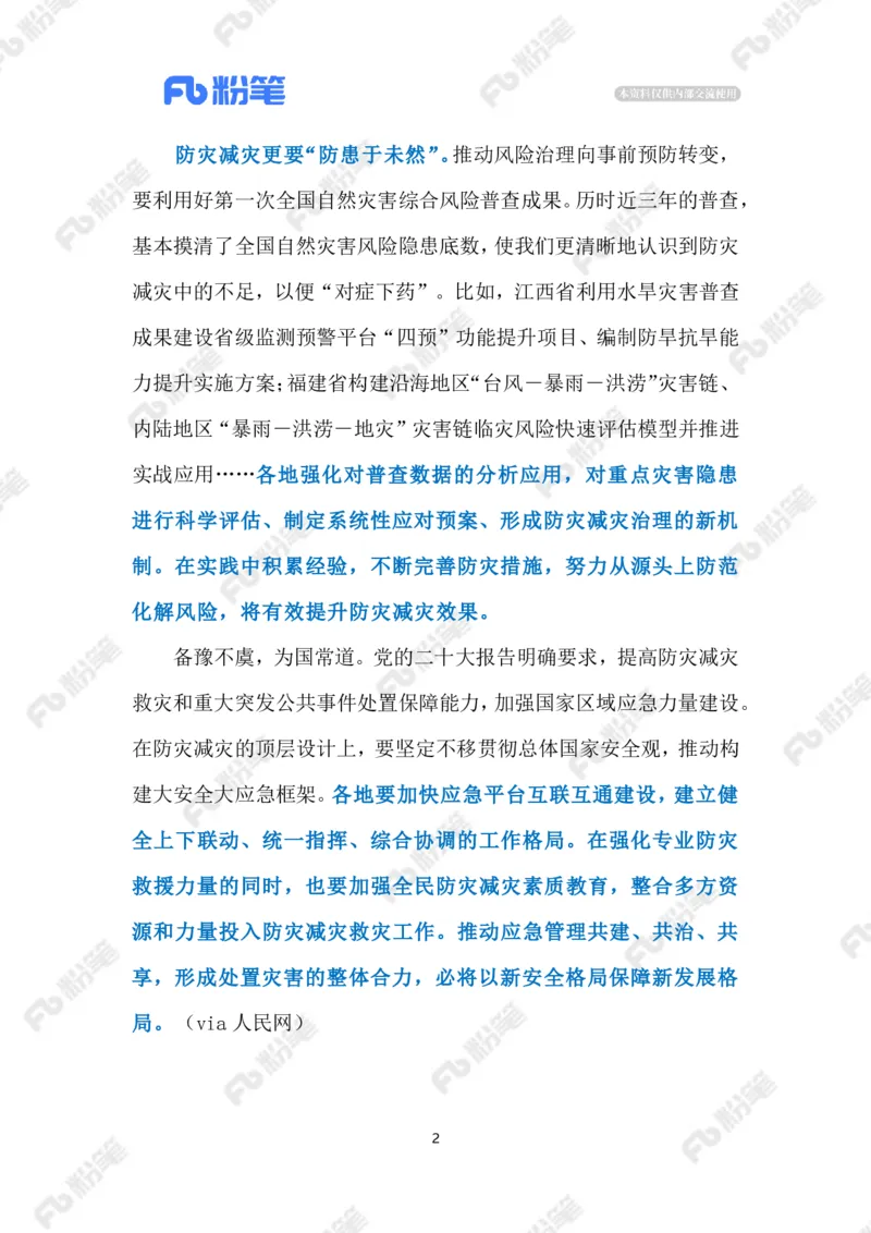 2023.5.13防灾减灾（标注版）_2026考公资料_（10）粉笔_2025粉笔国考省考980（课＋笔记）_粉笔980（25多省）_1、粉笔时政_2、F晨读时政_2023年_05月