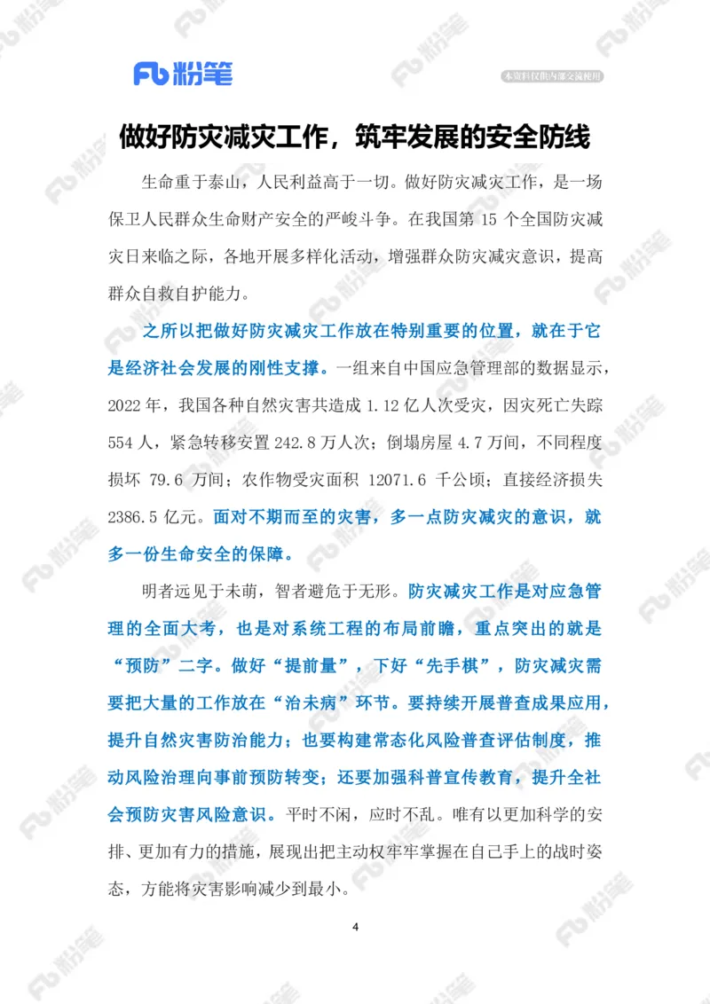 2023.5.13防灾减灾（标注版）_2026考公资料_（10）粉笔_2025粉笔国考省考980（课＋笔记）_粉笔980（25多省）_1、粉笔时政_2、F晨读时政_2023年_05月