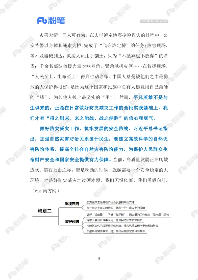 2023.5.13防灾减灾（标注版）_2026考公资料_（10）粉笔_2025粉笔国考省考980（课＋笔记）_粉笔980（25多省）_1、粉笔时政_2、F晨读时政_2023年_05月