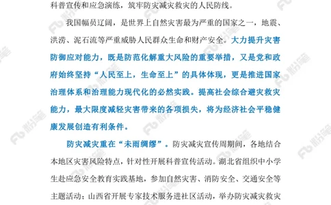 2023.5.13防灾减灾（标注版）_2026考公资料_（10）粉笔_2025粉笔国考省考980（课＋笔记）_粉笔980（25多省）_1、粉笔时政_2、F晨读时政_2023年_05月