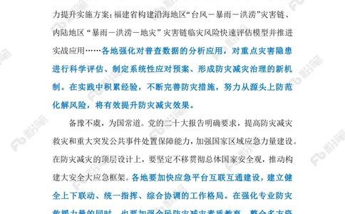 2023.5.13防灾减灾（标注版）_2026考公资料_（10）粉笔_2025粉笔国考省考980（课＋笔记）_粉笔980（25多省）_1、粉笔时政_2、F晨读时政_2023年_05月