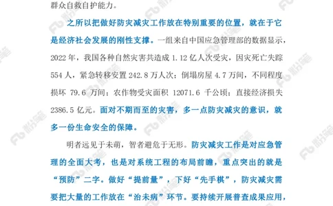 2023.5.13防灾减灾（标注版）_2026考公资料_（10）粉笔_2025粉笔国考省考980（课＋笔记）_粉笔980（25多省）_1、粉笔时政_2、F晨读时政_2023年_05月