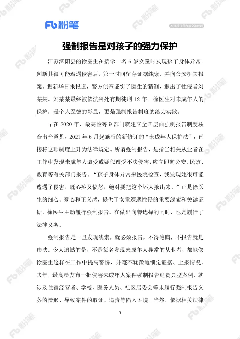 2023.5.10侵害未成年人案件强制报告_2026考公资料_（10）粉笔_2025粉笔国考省考980（课＋笔记）_粉笔980（25多省）_1、粉笔时政_2、F晨读时政_2023年_05月