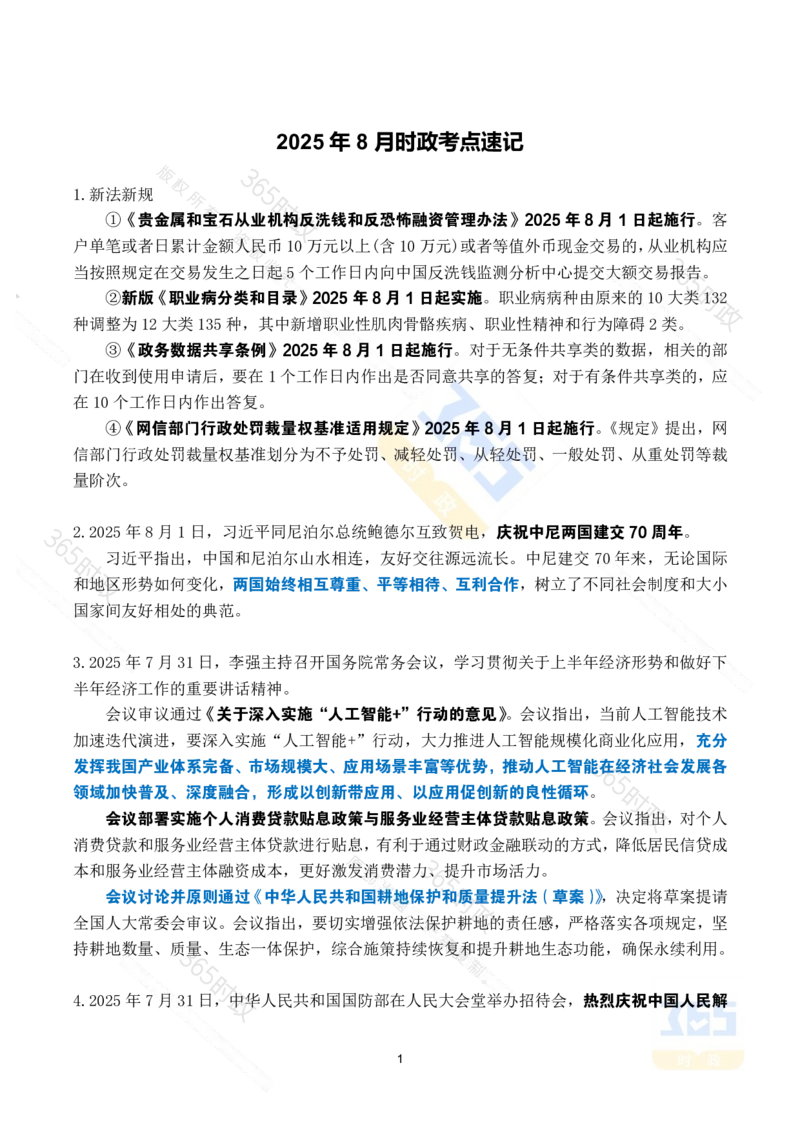 2025年8月时政考点速记_26吉林考备考资料包_03吉林时政-省情省况-工作报告更至12月_全国时政全国时政热点（持续更新）_24-26年时政_2025年每月时政热点_8月份时政热点
