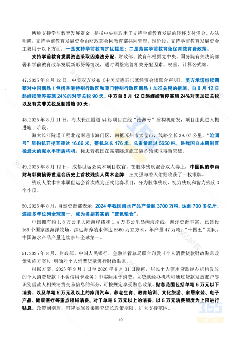 2025年8月时政考点速记_26吉林考备考资料包_03吉林时政-省情省况-工作报告更至12月_全国时政全国时政热点（持续更新）_24-26年时政_2025年每月时政热点_8月份时政热点