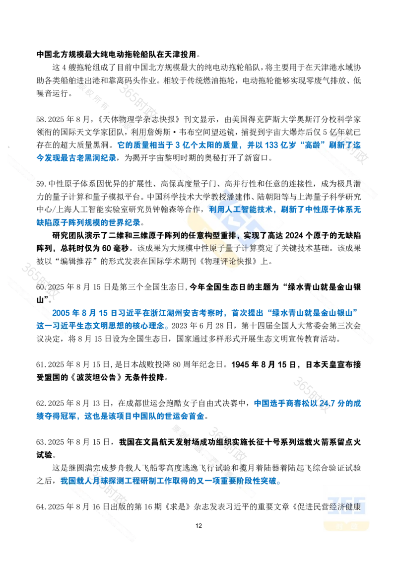 2025年8月时政考点速记_26吉林考备考资料包_03吉林时政-省情省况-工作报告更至12月_全国时政全国时政热点（持续更新）_24-26年时政_2025年每月时政热点_8月份时政热点