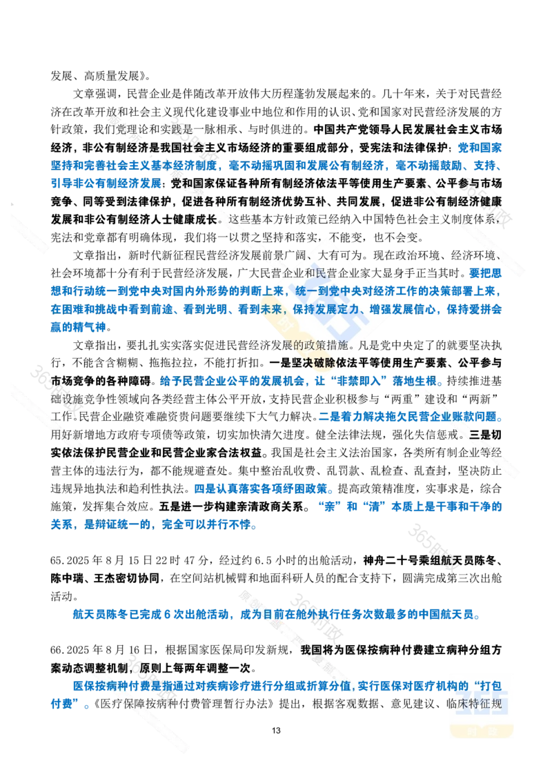 2025年8月时政考点速记_26吉林考备考资料包_03吉林时政-省情省况-工作报告更至12月_全国时政全国时政热点（持续更新）_24-26年时政_2025年每月时政热点_8月份时政热点