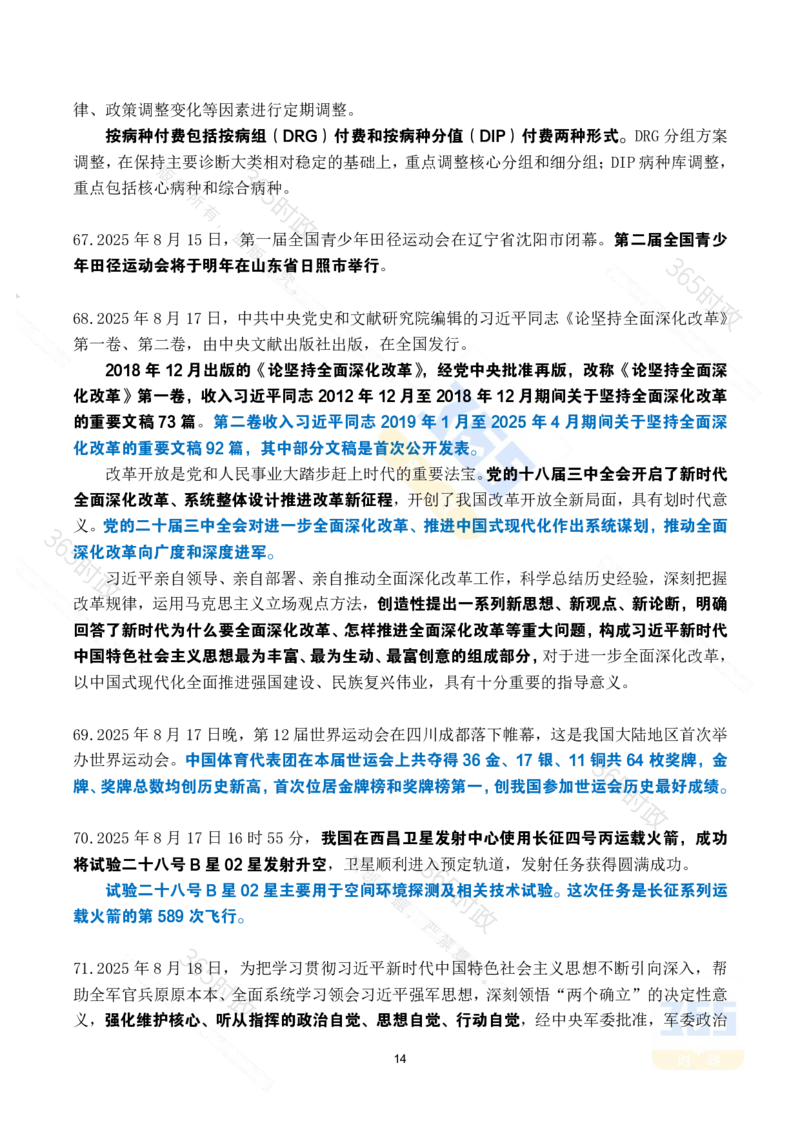 2025年8月时政考点速记_26吉林考备考资料包_03吉林时政-省情省况-工作报告更至12月_全国时政全国时政热点（持续更新）_24-26年时政_2025年每月时政热点_8月份时政热点