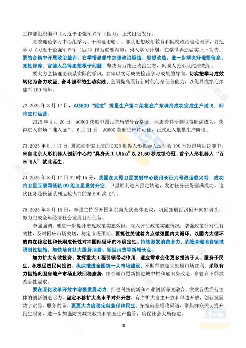 2025年8月时政考点速记_26吉林考备考资料包_03吉林时政-省情省况-工作报告更至12月_全国时政全国时政热点（持续更新）_24-26年时政_2025年每月时政热点_8月份时政热点