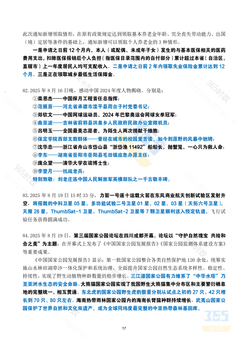 2025年8月时政考点速记_26吉林考备考资料包_03吉林时政-省情省况-工作报告更至12月_全国时政全国时政热点（持续更新）_24-26年时政_2025年每月时政热点_8月份时政热点