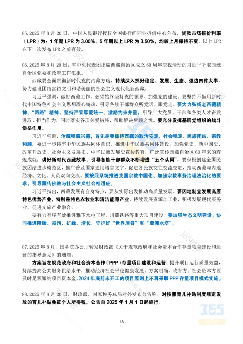 2025年8月时政考点速记_26吉林考备考资料包_03吉林时政-省情省况-工作报告更至12月_全国时政全国时政热点（持续更新）_24-26年时政_2025年每月时政热点_8月份时政热点