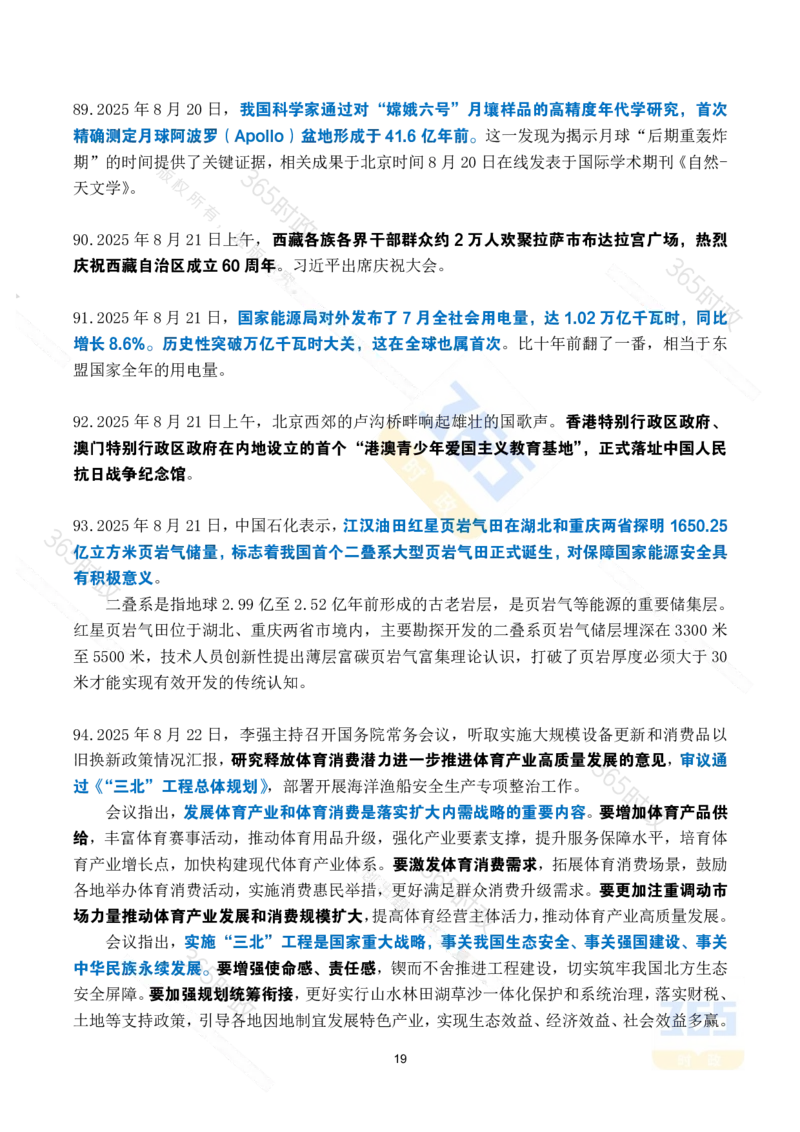 2025年8月时政考点速记_26吉林考备考资料包_03吉林时政-省情省况-工作报告更至12月_全国时政全国时政热点（持续更新）_24-26年时政_2025年每月时政热点_8月份时政热点