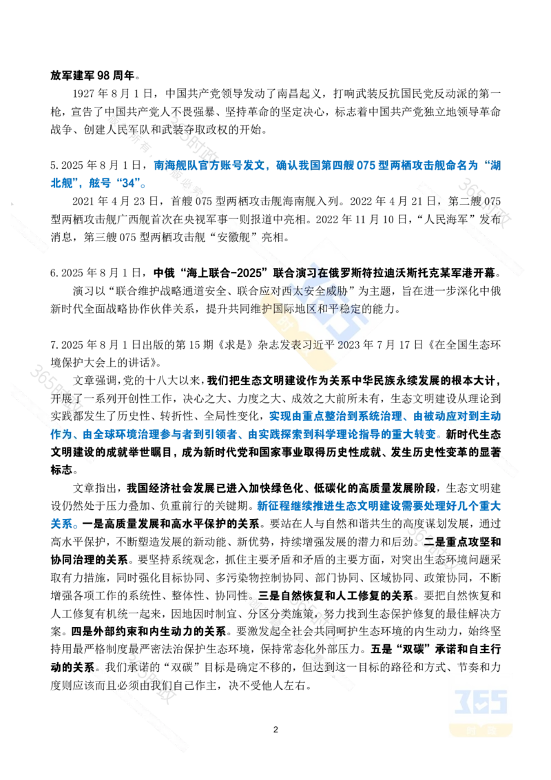 2025年8月时政考点速记_26吉林考备考资料包_03吉林时政-省情省况-工作报告更至12月_全国时政全国时政热点（持续更新）_24-26年时政_2025年每月时政热点_8月份时政热点