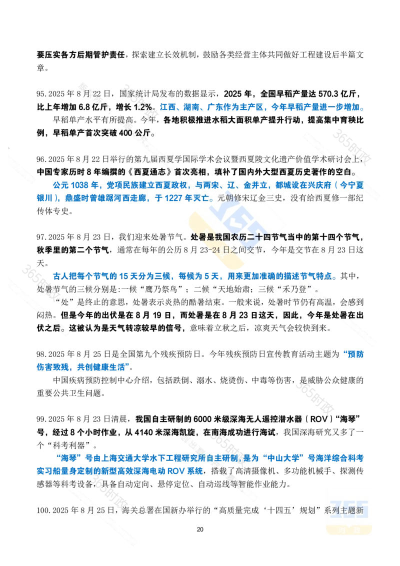 2025年8月时政考点速记_26吉林考备考资料包_03吉林时政-省情省况-工作报告更至12月_全国时政全国时政热点（持续更新）_24-26年时政_2025年每月时政热点_8月份时政热点