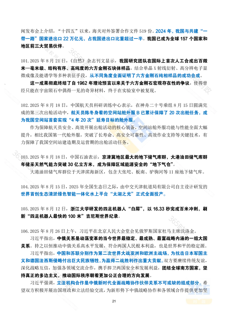 2025年8月时政考点速记_26吉林考备考资料包_03吉林时政-省情省况-工作报告更至12月_全国时政全国时政热点（持续更新）_24-26年时政_2025年每月时政热点_8月份时政热点