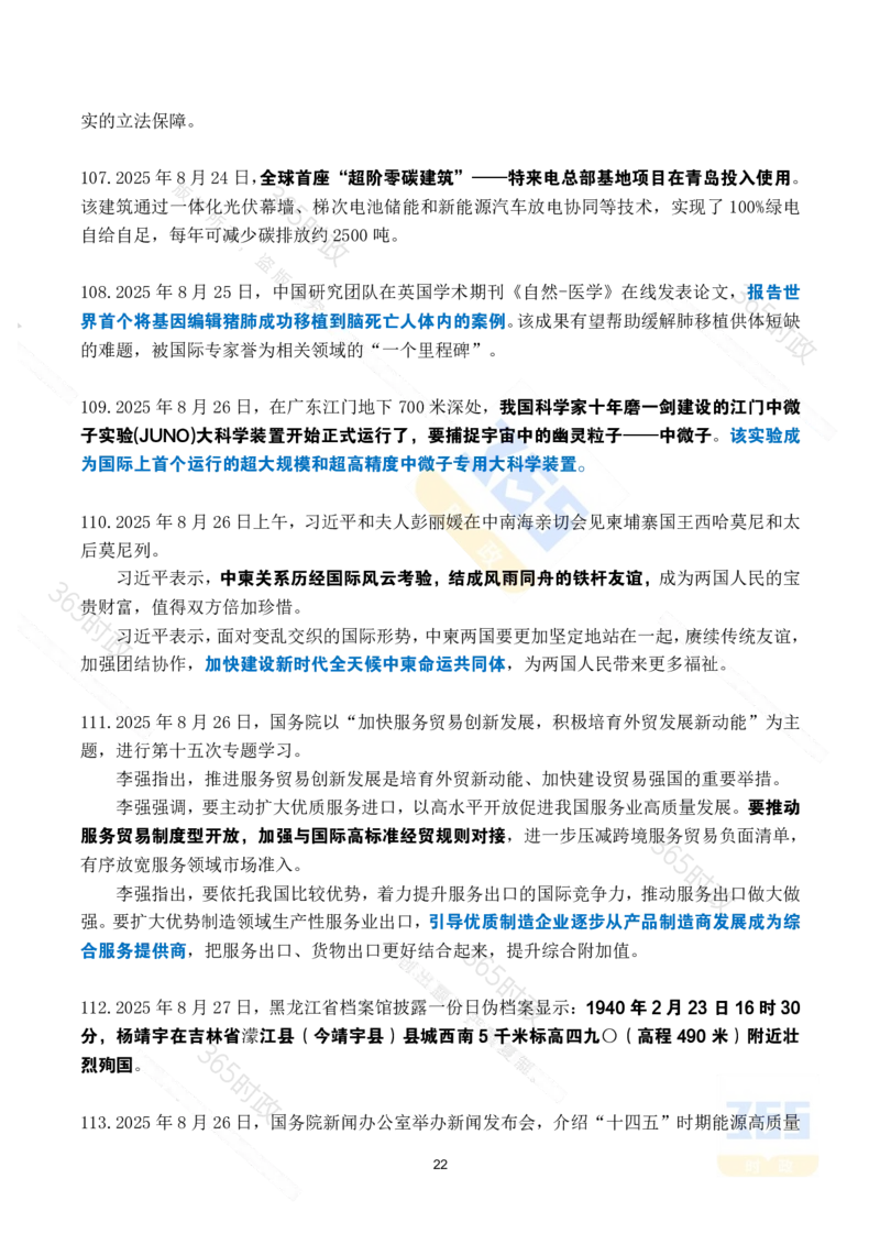 2025年8月时政考点速记_26吉林考备考资料包_03吉林时政-省情省况-工作报告更至12月_全国时政全国时政热点（持续更新）_24-26年时政_2025年每月时政热点_8月份时政热点