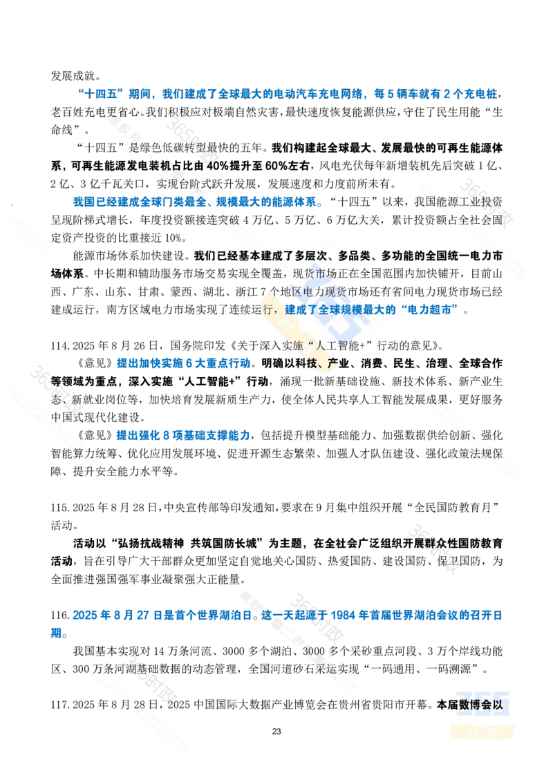 2025年8月时政考点速记_26吉林考备考资料包_03吉林时政-省情省况-工作报告更至12月_全国时政全国时政热点（持续更新）_24-26年时政_2025年每月时政热点_8月份时政热点