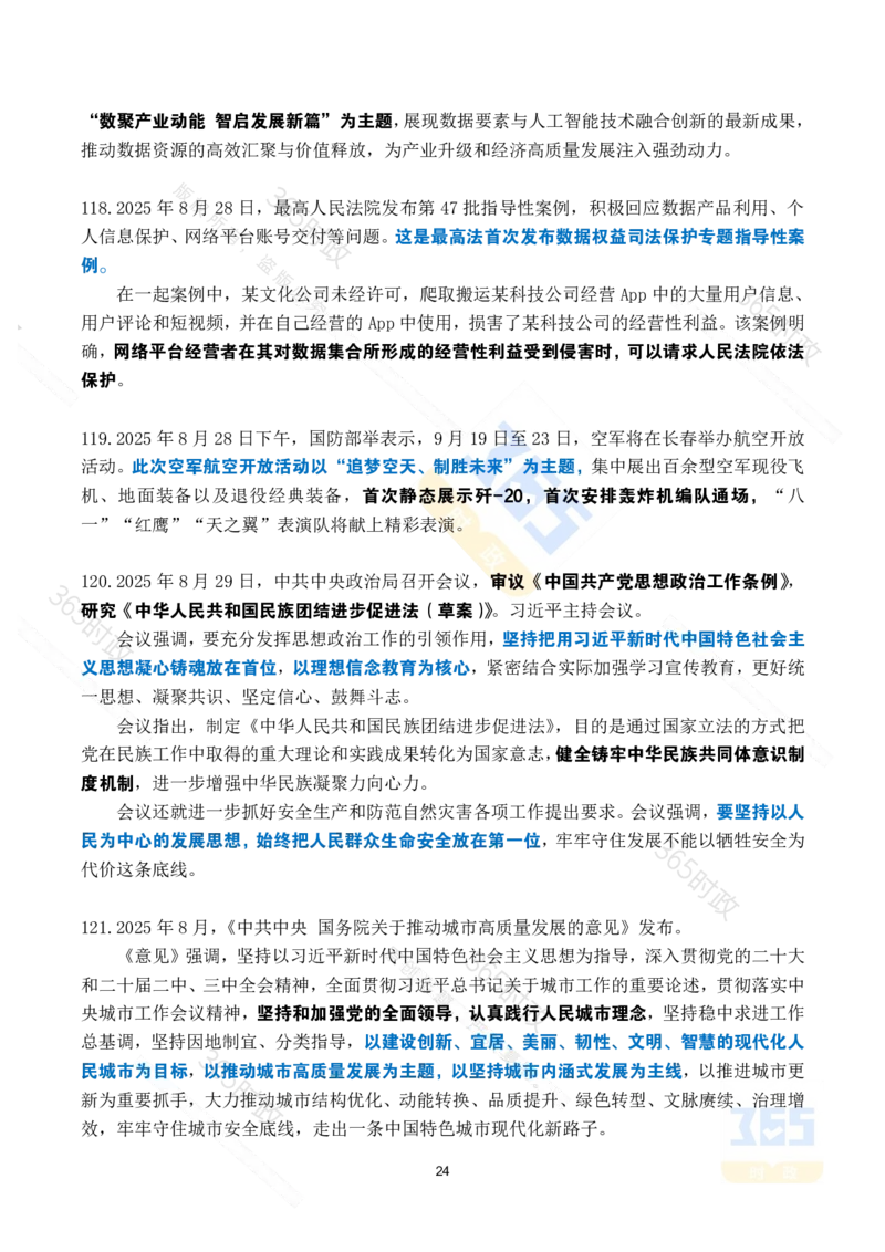 2025年8月时政考点速记_26吉林考备考资料包_03吉林时政-省情省况-工作报告更至12月_全国时政全国时政热点（持续更新）_24-26年时政_2025年每月时政热点_8月份时政热点