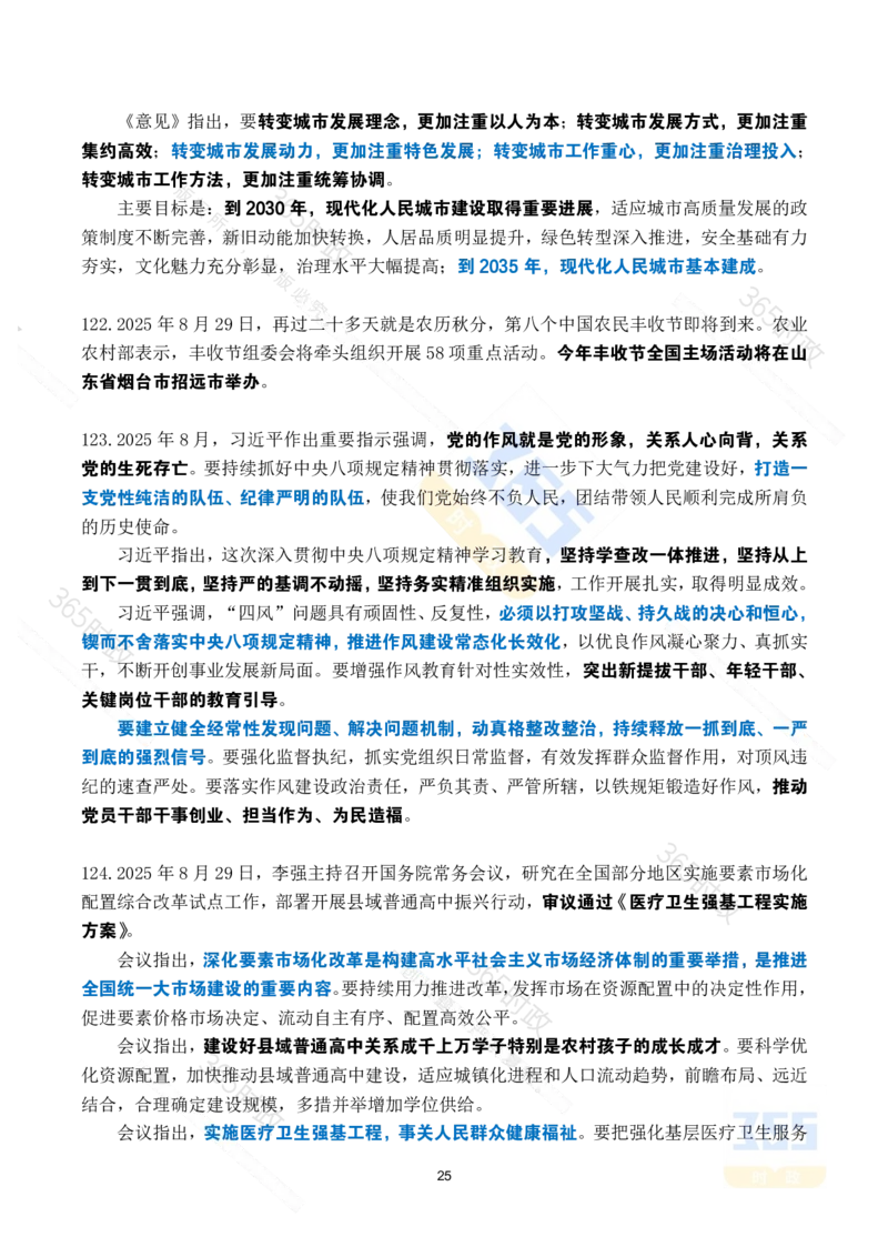 2025年8月时政考点速记_26吉林考备考资料包_03吉林时政-省情省况-工作报告更至12月_全国时政全国时政热点（持续更新）_24-26年时政_2025年每月时政热点_8月份时政热点