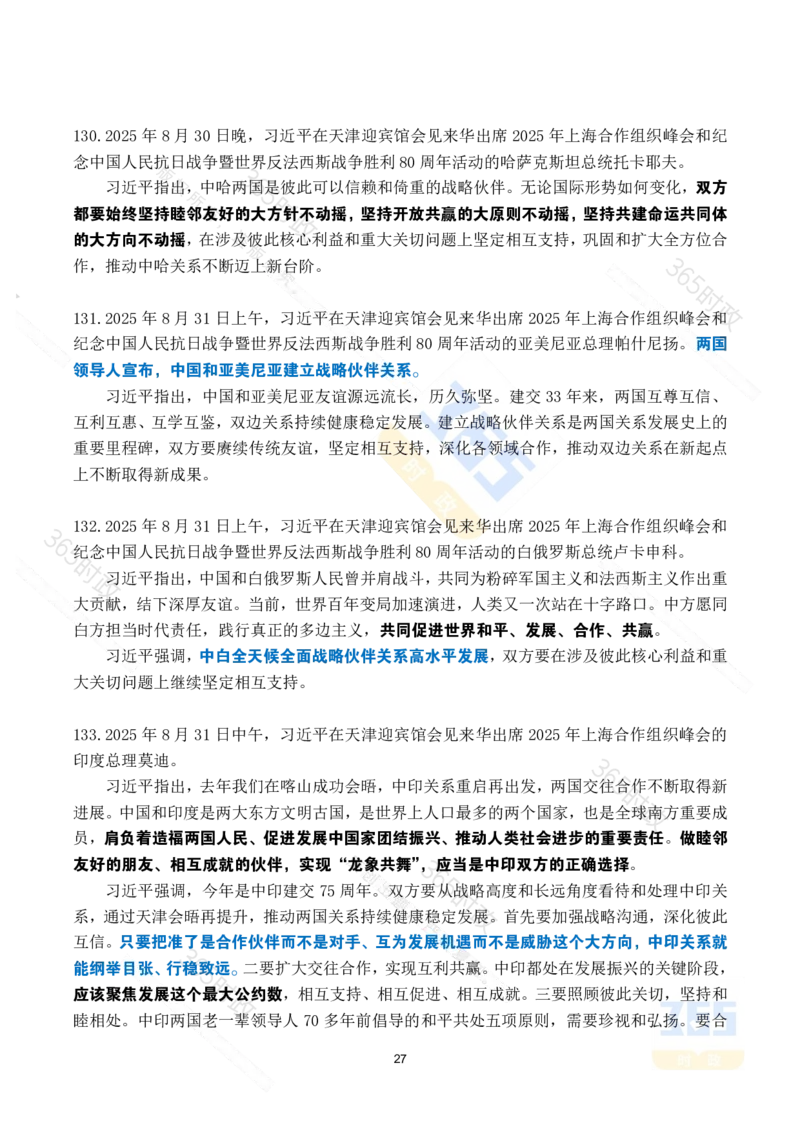 2025年8月时政考点速记_26吉林考备考资料包_03吉林时政-省情省况-工作报告更至12月_全国时政全国时政热点（持续更新）_24-26年时政_2025年每月时政热点_8月份时政热点