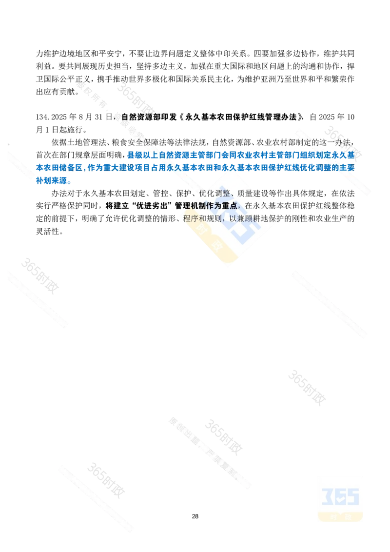 2025年8月时政考点速记_26吉林考备考资料包_03吉林时政-省情省况-工作报告更至12月_全国时政全国时政热点（持续更新）_24-26年时政_2025年每月时政热点_8月份时政热点