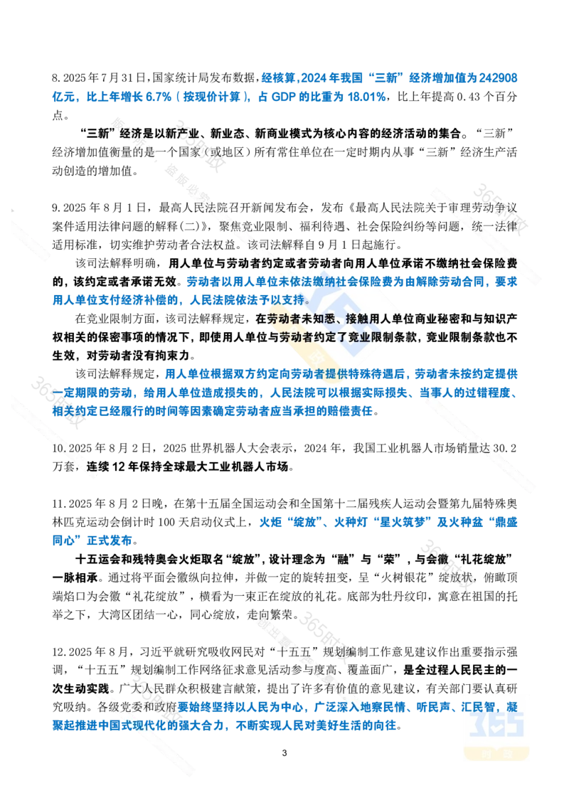 2025年8月时政考点速记_26吉林考备考资料包_03吉林时政-省情省况-工作报告更至12月_全国时政全国时政热点（持续更新）_24-26年时政_2025年每月时政热点_8月份时政热点