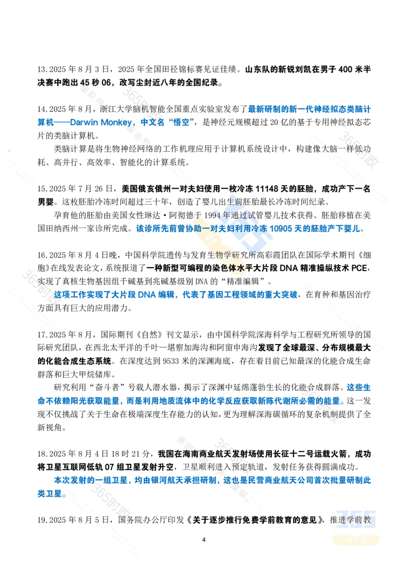2025年8月时政考点速记_26吉林考备考资料包_03吉林时政-省情省况-工作报告更至12月_全国时政全国时政热点（持续更新）_24-26年时政_2025年每月时政热点_8月份时政热点