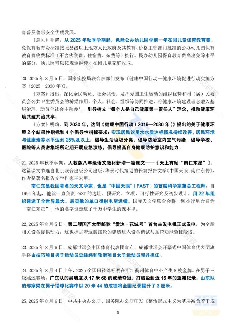 2025年8月时政考点速记_26吉林考备考资料包_03吉林时政-省情省况-工作报告更至12月_全国时政全国时政热点（持续更新）_24-26年时政_2025年每月时政热点_8月份时政热点