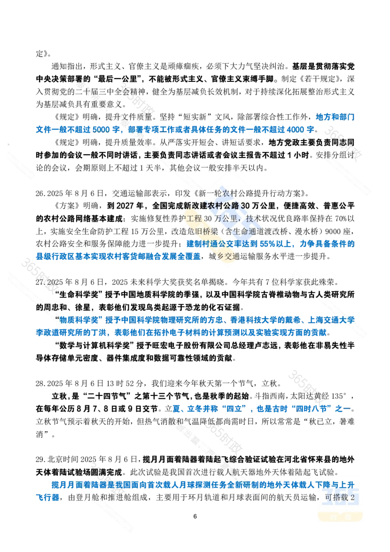 2025年8月时政考点速记_26吉林考备考资料包_03吉林时政-省情省况-工作报告更至12月_全国时政全国时政热点（持续更新）_24-26年时政_2025年每月时政热点_8月份时政热点