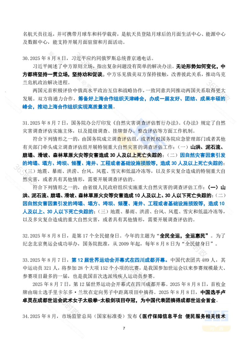 2025年8月时政考点速记_26吉林考备考资料包_03吉林时政-省情省况-工作报告更至12月_全国时政全国时政热点（持续更新）_24-26年时政_2025年每月时政热点_8月份时政热点