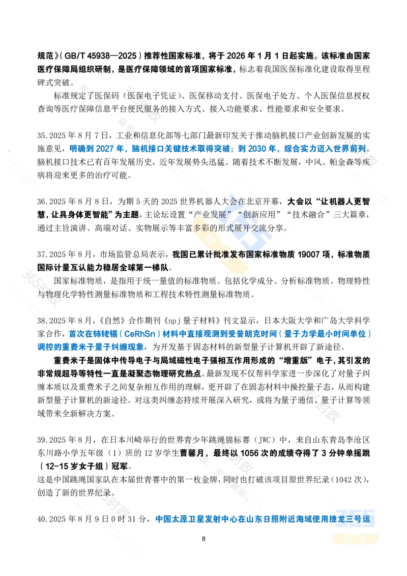 2025年8月时政考点速记_26吉林考备考资料包_03吉林时政-省情省况-工作报告更至12月_全国时政全国时政热点（持续更新）_24-26年时政_2025年每月时政热点_8月份时政热点