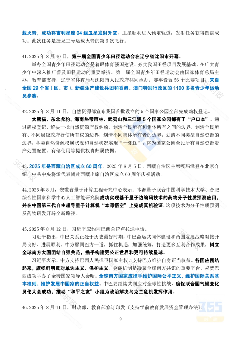 2025年8月时政考点速记_26吉林考备考资料包_03吉林时政-省情省况-工作报告更至12月_全国时政全国时政热点（持续更新）_24-26年时政_2025年每月时政热点_8月份时政热点