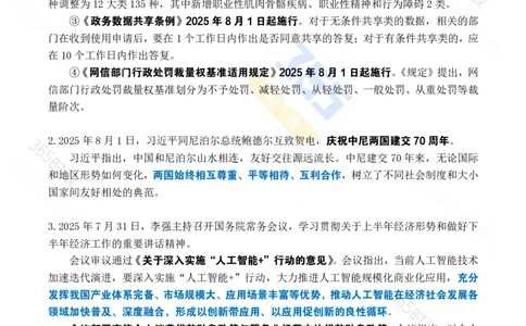 2025年8月时政考点速记_26吉林考备考资料包_03吉林时政-省情省况-工作报告更至12月_全国时政全国时政热点（持续更新）_24-26年时政_2025年每月时政热点_8月份时政热点
